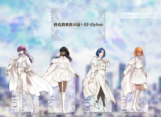【終焉賛歌救済論≒ef─elyfine─ 】トノオさん仙田 巳那/ぞう猫屋敷 奏芽/とびこさん八月一日 香のか/キムチゲさん 明星 あまね/朔栄さんEND-A 3生還1ロストありがとうございました 