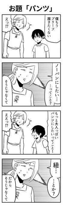 #1h4d 
お題「パンツ」 