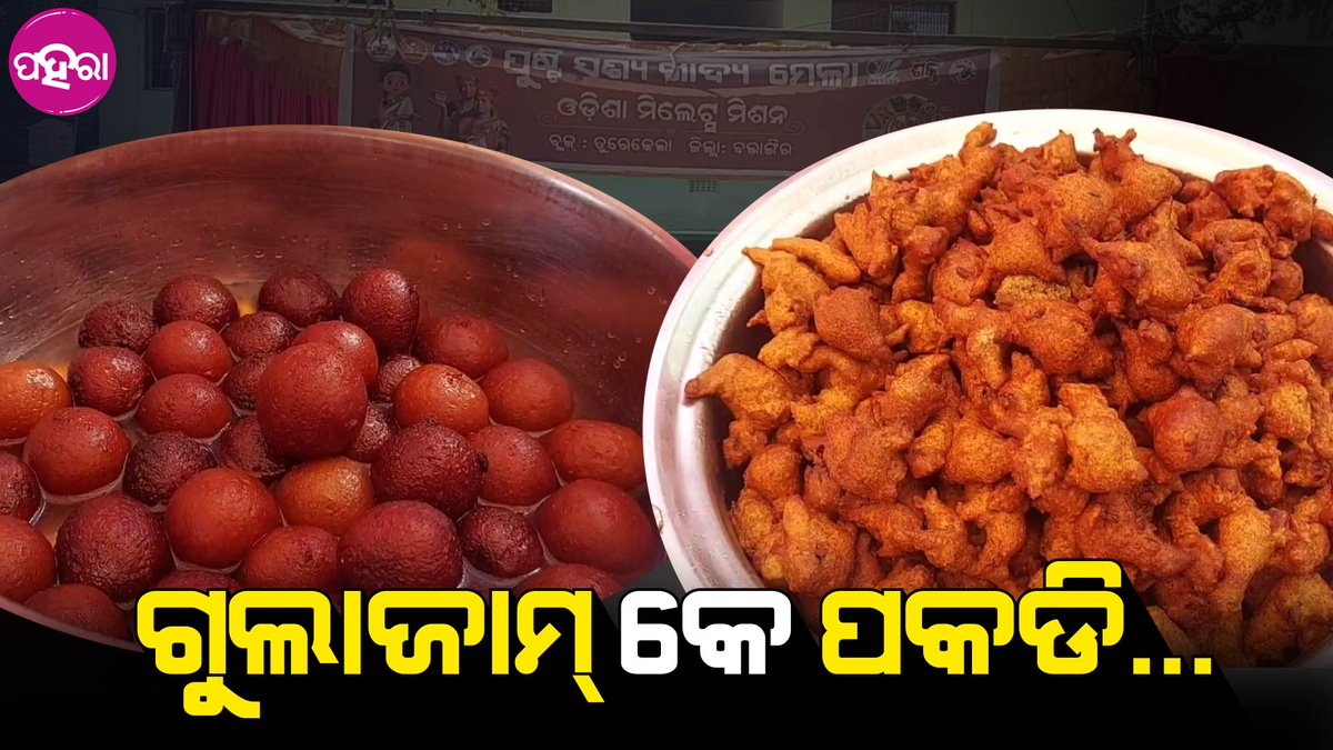 Paharaa24x7's tweet photo. ତୁରେକେଲାନେ ପାଲନ୍ ହେଲା ମାଡିଆ ଦିନ୍... ସ୍କୁଲ୍ ଛୁଆ ଖାଏଲେ ମାଡ଼ିଆ ପକଡ଼ି, ଆଲୁଚପ୍...
https://t.co/jeQBoIUivO
#MilletsDay #MilletsProduct #Balangir #Odisha #BalangirNews #Mandia https://t.co/tK48iQlVlk
