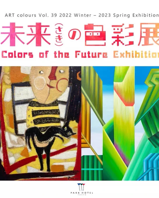 展示のお知らせ。未来(さき)の色彩 展期間: 2022年11月14日(月) ～ 2023年5月21日(日)場所 パークホテル東京最寄り駅 汐留、新橋リンク先に重大発表もあります。(アーティストルームのあたり)グループ展示です。続く 