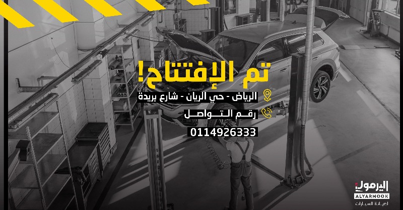 yarmookCo's tweet photo. اليرموك حولك والمسافة صارت أقرب 💛
تم افتتاح فرعنا الجديد في الرياض-حي الريان -شارع بريدة📍
حنّا في خدمتكم من الساعة 8 صباحًا إلى 9 مساءً 🕖
#ميزان_اليرموك