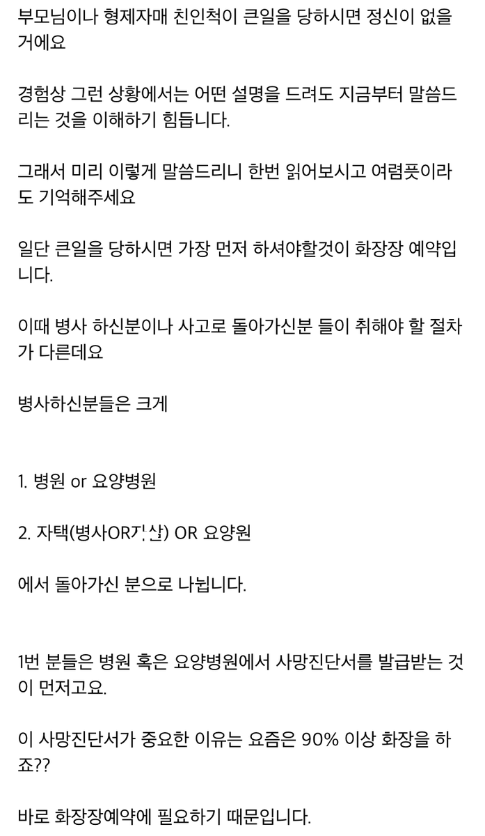 ggultips's tweet photo. 전직 장례식장 총무가 말해주는
가족이 돌아가실 때 해야 하는 일들

내가 원하지 않아도 꼭 필요할 때가 있으니까 기억해둬야 함... https://t.co/YqRhFujt6G