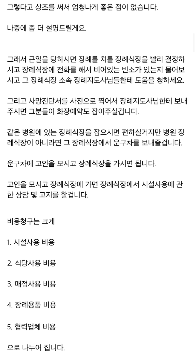 ggultips's tweet photo. 전직 장례식장 총무가 말해주는
가족이 돌아가실 때 해야 하는 일들

내가 원하지 않아도 꼭 필요할 때가 있으니까 기억해둬야 함... https://t.co/YqRhFujt6G
