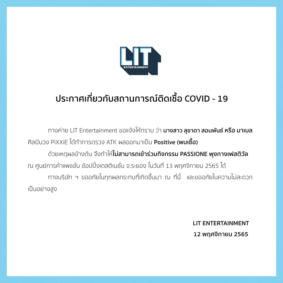 Litent_Official's tweet photo. ประกาศจาก LIT Entertainment เกี่ยวกับสถานการณ์ Covid-19

ขอแจ้งให้ทราบว่า มาเบล ศิลปินวง PiXXiE มีผลตรวจ ATK เป็น Positive (พบเชื้อ) และไม่สามารถเข้าร่วมงานในวันพรุ่งนี้ได้

ทางค่ายขอขอบคุณทุกกำลังใจและขออภัยในผลกระทบต่างๆ ที่เกิดขึ้นด้วยนะคะ

#PiXXiE 
#litentertainmentth https://t.co/kbvX5MAG1c