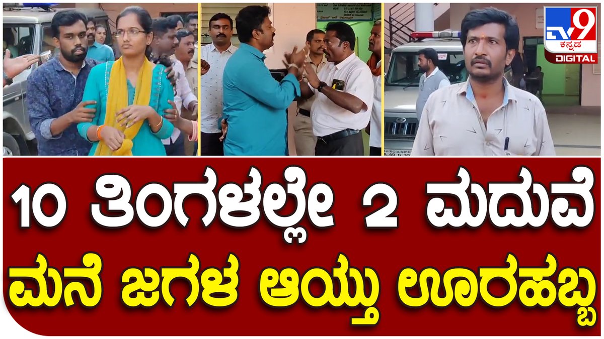 tv9kannada's tweet photo. Doubble Husbend: ಮೊದಲ ಪತಿ ಬದುಕಿದ್ದಾಗ್ಲೇ ಮತ್ತೊಬ್ಬನ ಕೈ ಹಿಡಿದ ಐನಾತಿ ಹೆಣ್ಣಿನ ಗ್ರಹಚಾರ ಬಿಡಿಸಿದ ದೊಡ್ಡವರು
VideoLink►https://t.co/P6MqfRlVCf
#Chikkaballapura #Love #Marriage #Highdrama #Doubble #Husbend #Family #Clash #PoliceStation #kannadanews #breakingnews https://t.co/WhBNR3Qimy