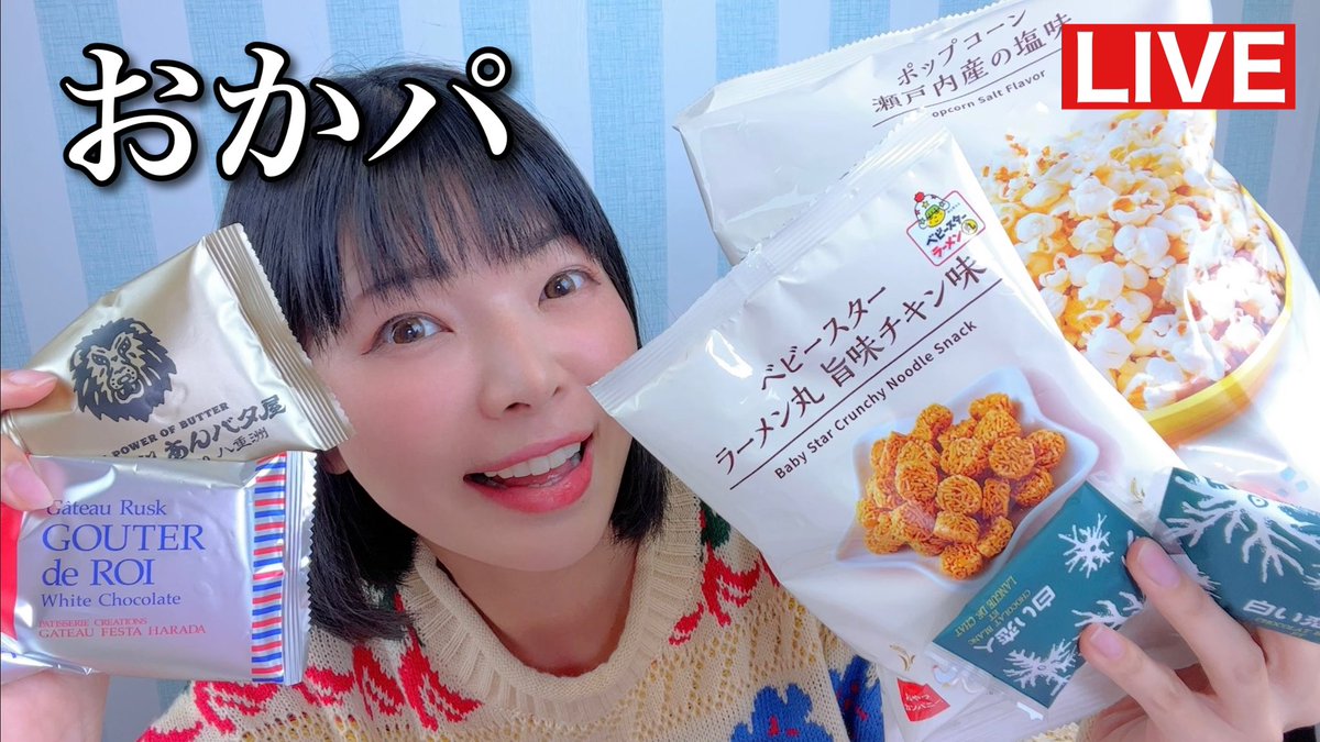 生放送！！

お菓子パーティーだー！おかぱ！おかぱ！ youtu.be/DHYpcfSRvTY <a href="/YouTube/">YouTube</a>より