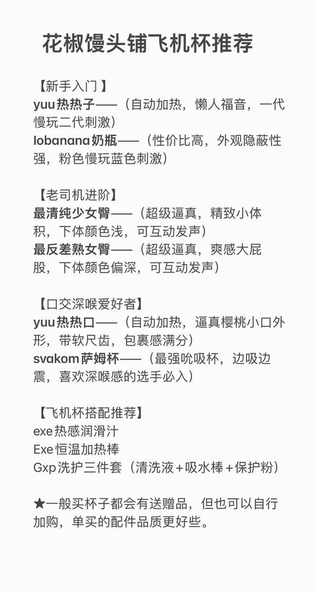 关于✈️飞机杯的金手指和最详细攻略！
 
图一是飞机杯的进阶建议。
图二是杯子的使用保养攻略。
图三是店里的一些杯子搭配配件（都是千挑万选出来，非常推荐热感润滑+恒温加热棒）

店铺直达https://t.co/TGjbHZpN0V https://t.co/jrLY9eJTBS