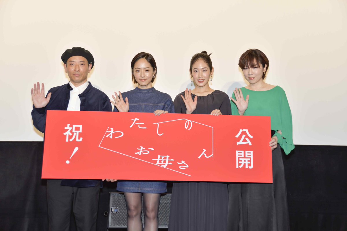 watahahamovie's tweet photo. ⋱ ⋱公開記念舞台挨拶⋰ ⋰
　￣￣￣￣￣￣￣￣￣￣￣
映画『#わたしのお母さん 』
主演の #井上真央 さん
共演 #阿部純子 さん
メインテーマ #mayo さん
#杉田真一監督 が
舞台挨拶に登壇しました✧˖°

2020年3月のクランクインから
2年8ヶ月
満席のお客様に迎えられ
遂に公開スタートです‼︎㊗️🎊 https://t.co/lNgPAHMrPv