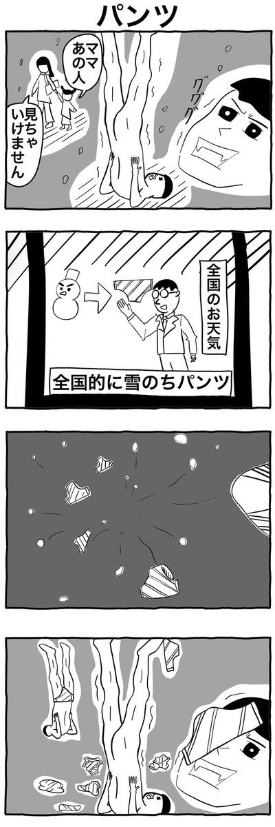 #1h4d
#4コマ漫画 
「パンツ」 