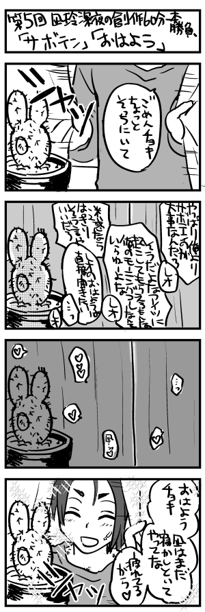 #凪玲版深夜の創作60分一本勝負
「サボテン」「おはよう」
なぎれおちゃん!!! 