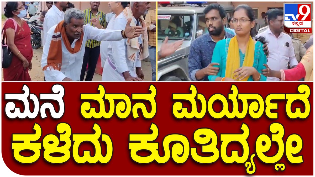 tv9kannada's tweet photo. Doubble Husbend: ಮೊದಲ ಗಂಡನಿಗೆ ಕೈ ಕೊಟ್ಟು 2ನೇ ಮದುವೆಯಾದ ಯುವತಿ ಗ್ರಹಚಾರ ಬಿಡಿಸಿದ ಮನೆಮಂದಿ | Tv9 Kannada
VideoLink►https://t.co/h59xxqM8Fc
#Chikkaballapura #Love #Marriage #Highdrama #Doubble #Husbend #Family #Clash #PoliceStation https://t.co/3SOcHMCj2g