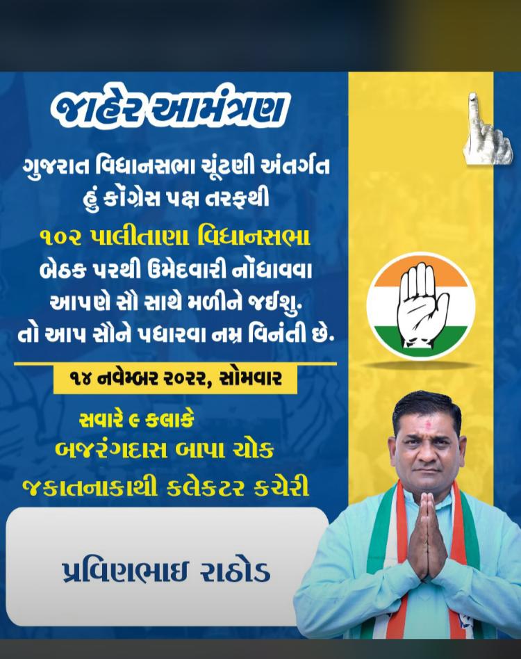 🙏🏼 *આવો સૌ સાથે મળી પરિવર્તન લાવીએ.                                  કોગ્રેસ પક્ષના નિષ્ઠાવાન  પ્રમાણિક સરળ ઉમેદવાર પ્રવિણભાઈ રાઠોડ  ની ઉમેદવારી ફોર્મ ભરવા સૌ કોગ્રેસ કાર્યકરો જુદી જુદી પાંખના હોદ્દેદારો આગેવાનો  વડીલો  વેપારી મિત્રો યુવાનો સૌને  પધારવા નમ્ર વિનંતી.