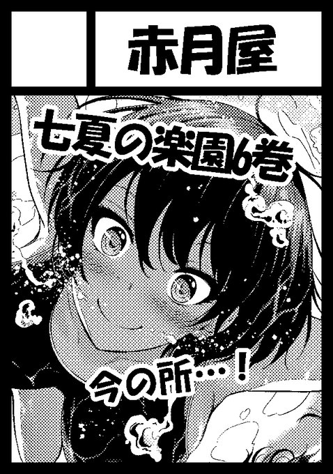 あなたのサークルは土曜日 東地区 "M" ブロック 35aに配置されています。

コミケ受かりました!
『七夏の楽園6巻～秘密基地と妹ごっこ編～』56p
に4pおまけ漫画 番外編①を付けて配布する予定
ですのでよろしくお願いします～ 