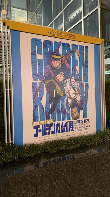 ゴールデンカムイ展、楽しかった… 