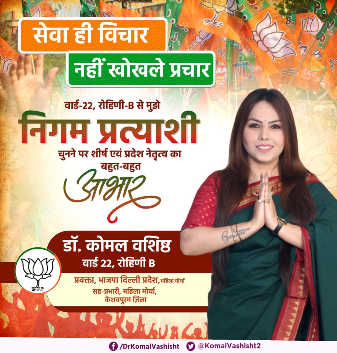 KomalVashisht2's tweet photo. वार्ड-22, रोहिणी बी से मुझे निगम प्रत्याशी चुनने पर शीर्ष एवं प्रदेश नेतृत्व का बहुत-बहुत आभार। https://t.co/KGeIWzu45r