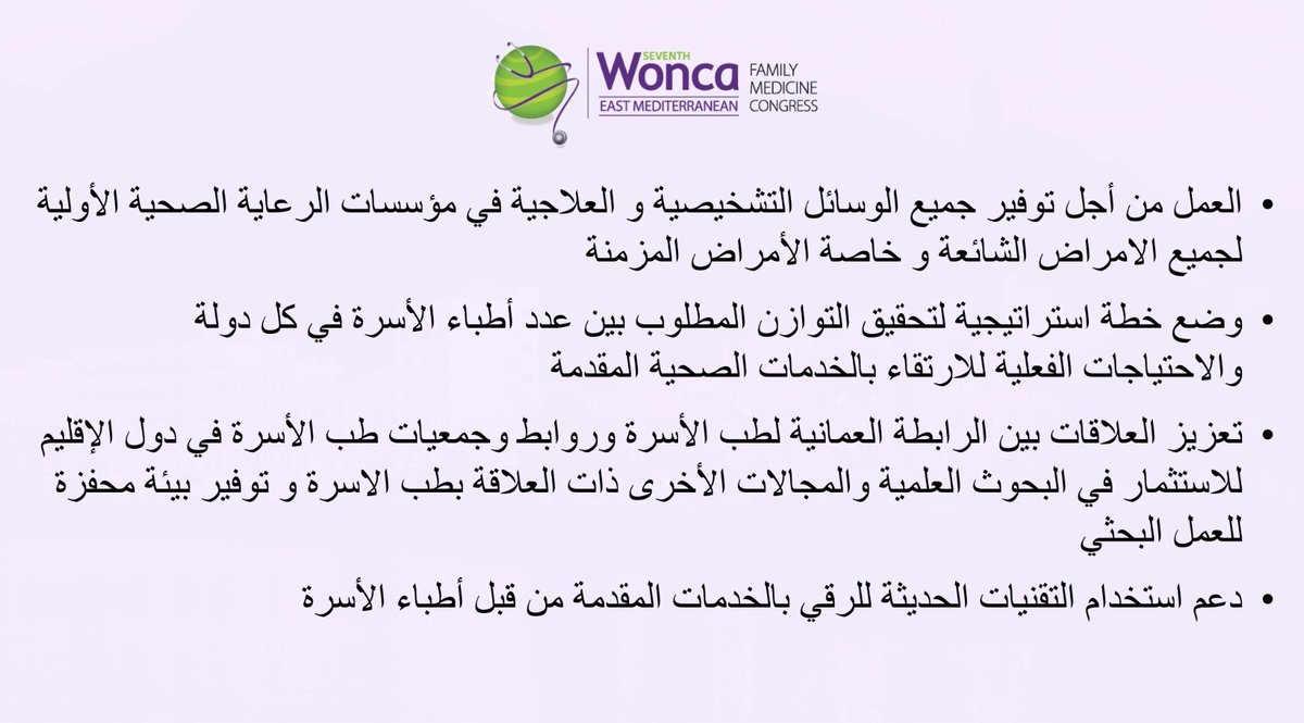 نبارك لأنفسنا أطباء الأسرة في السلطنة ومنطقة إقليم الشرق الأوسط اختتام المؤتمر الطبي الإقليمي السابع للمنظمة العالمية لأطباء الأسرة لمنطقة إقليم الشرق المتوسط، الذي تشرفت الرابطة العمانية لطب الأسرة <a href="/omanfmsociety/">الرابطة العمانية لطب الأسرة Oman Family Medicine</a> باستضافته في مسقط.
وقد خرج المؤتمر بتوصيات مهمة نتطلع تحققها قريبا