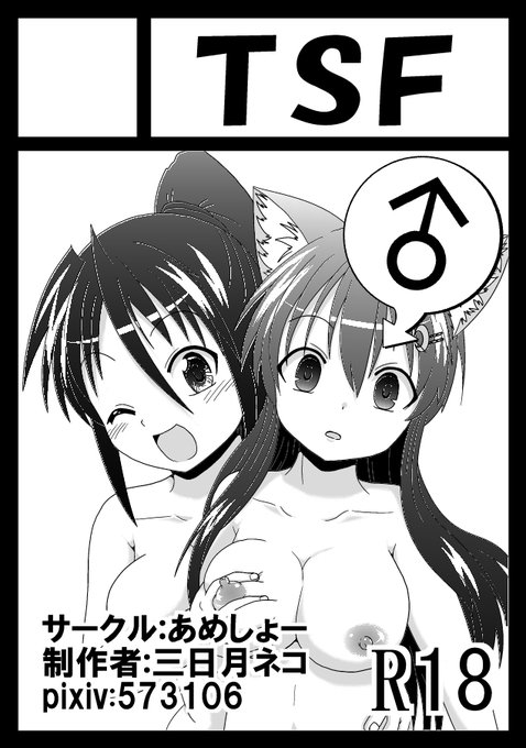 [R-18] 【コミケ101】女としての新性活 H 【サークルカット】 #TSF #オリジナル #女としての新性活 #サークルカット https://t.co/Dbdc0zGKzQ 