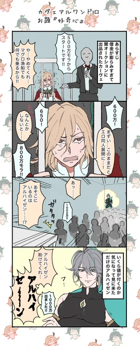 #カヴェアルワンドロワンライ
お題「好奇心」 +0.5h

この後自力で脱出して家に帰ってきた。 