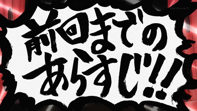 突然の前回までのあらすじ #btr_anime #tokyomx 