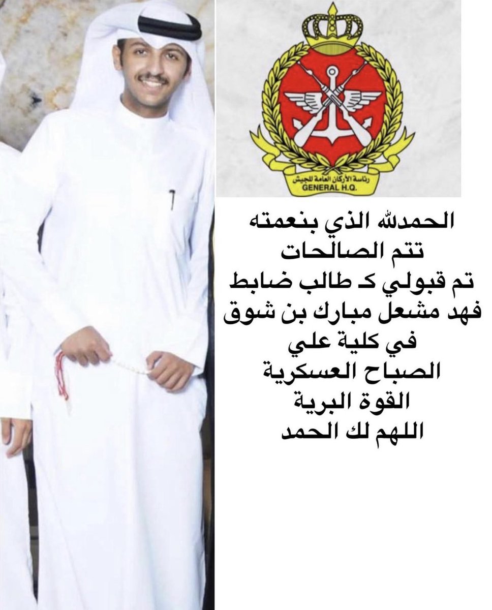 2lshrif's tweet photo. الحمدلله الذي بنعمته تتم الصالحات
تم قبولي كـ طالب ضابط
فهد مشعل مبارك بن شوق
في كلية علي الصباح العسكرية
القوة البرية 
اللهم لك الحمد https://t.co/CjF8MJh0N1
