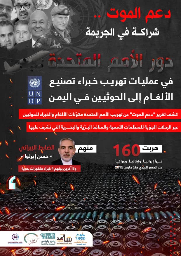 #دعم_الموت تقرير يكشف بالأرقام الأموال والدعم التي قدمتها هيئات، ووكالات الأمم المتحدة للحوثيين كدعم لمشاريع نزع الألغام 

#الغام_الحوثي_باموال_امميه