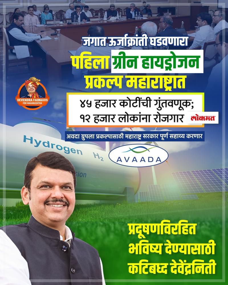 Abhikapshikar's tweet photo. देवेंद्रजींची यशस्वी शिष्टाई..
४५ हजार कोटींचा पहिला #ग्रीन_हायड्रोजन_प्रकल्प #महाराष्ट्र मधे.... @Dev_Fadnavis @devr @GaneshmKarad @sarkarmv @sanjayfadnavis1 #Devendra_Fadnavis #ISupportDevendra #Maharashtra @DevendraTeam https://t.co/OgpfpEIvJz