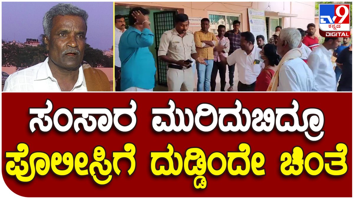 tv9kannada's tweet photo. Double marriage: ಸೊಸೆ ಮಾಡಿದ ಕೆಲಸಕ್ಕೆ ಪೊಲೀಸರ ವಿರುದ್ಧ ಆಕ್ರೋಶ| Tv9 Kannada
VideoLink►https://t.co/9jGBQKDubs
#Doublemarriage #Chikkaballapura #Love #Marriage #Highdrama #Doubble #Husbend #Family #Clash #PoliceStation #kannadanews https://t.co/69Bgk0br3L