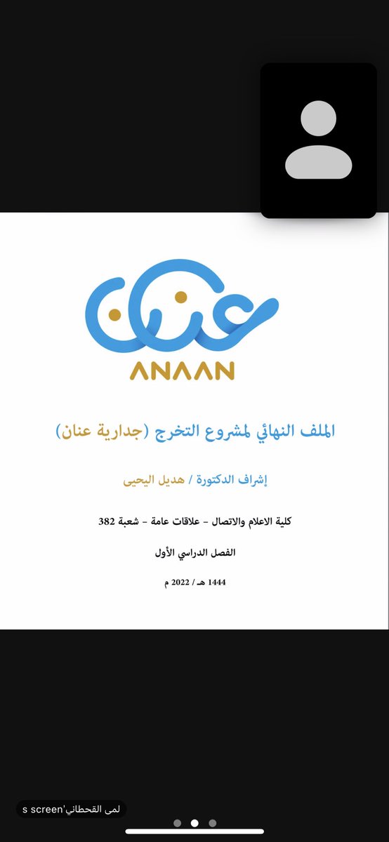 Ghadi_PR's tweet photo. الحمدلله ما تناهى دربٌ ولا ختم جهدٌ ولا تم سعيٌ إلا بفضله🎓

اليوم، أنهيت مناقشة مشروع تخرجي (عنان)☁️ وهي جدارية عنان في كلية الاعلام والاتصال، نمهد لك طريقًا معرفيًا متكاملًا، نرفع من خلاله سقف المعرفة إلى عنان السماء، نعرفك على عالم تنظيم الفعاليات بكل دهاليزه وتشابكاته وحركته https://t.co/K8Rww9FZSi