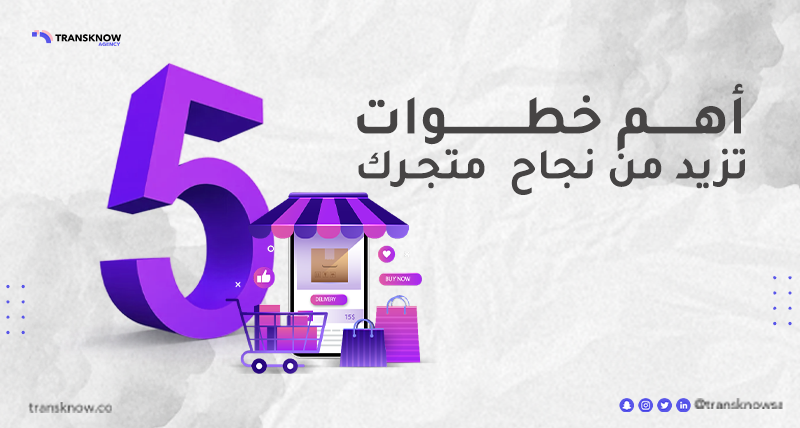 transknowjob's tweet photo. يتم اطلاق 300 ألف منتج جديد بشكل سنوي، يفشل منها 95 % لأسباب كثيرة 
أهم سبب للفشل:
هو عدم اتباع عملية تسويقية ناجحة
خطوات تزيد من نجاح متجرك:
1. افهم عميلك جيدًا
2. قم بإنشاء خطة تسويقية
3. قدم النصائح لعميلك
4. الترويج ثم الترويج، حدد توقيت الحملة
5. قيم منتجك
#متاجر_الكترونية https://t.co/sxqa938AxI