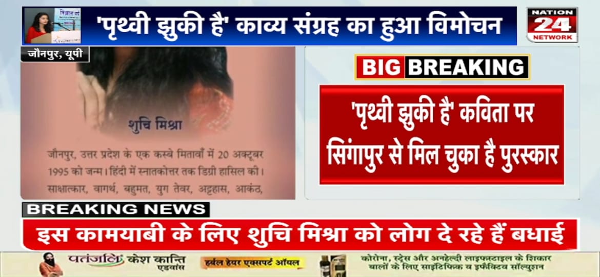 nation24network's tweet photo. #जौनपुर की बेटी शुचि मिश्रा MP में CV रमन युवा पुरस्कार से सम्मानित, “पृथ्वी झुकी है” कविता पर पहले भी मिल चुका है सिंगापुर का “कविताई” पुरस्कार | #Nation24Network #Jaunpur https://t.co/B672cyBiL1