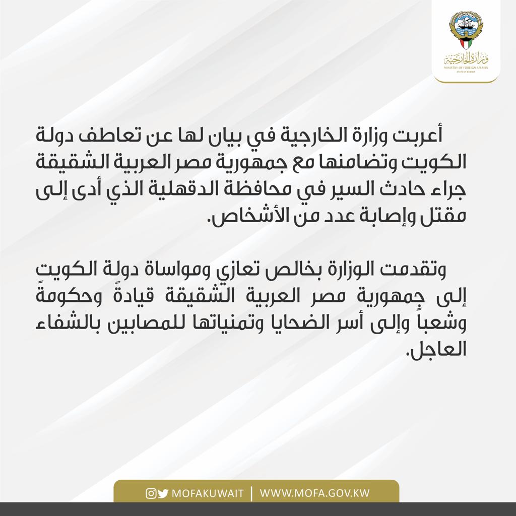 بيان تعاطف دولة الكويت وتضامنها مع جمهورية مصر العربية الشقيقة جراء حادث السير في محافظة الدقهلية.

البيان كاملاً: mofa.gov.kw/ar/media-cente…