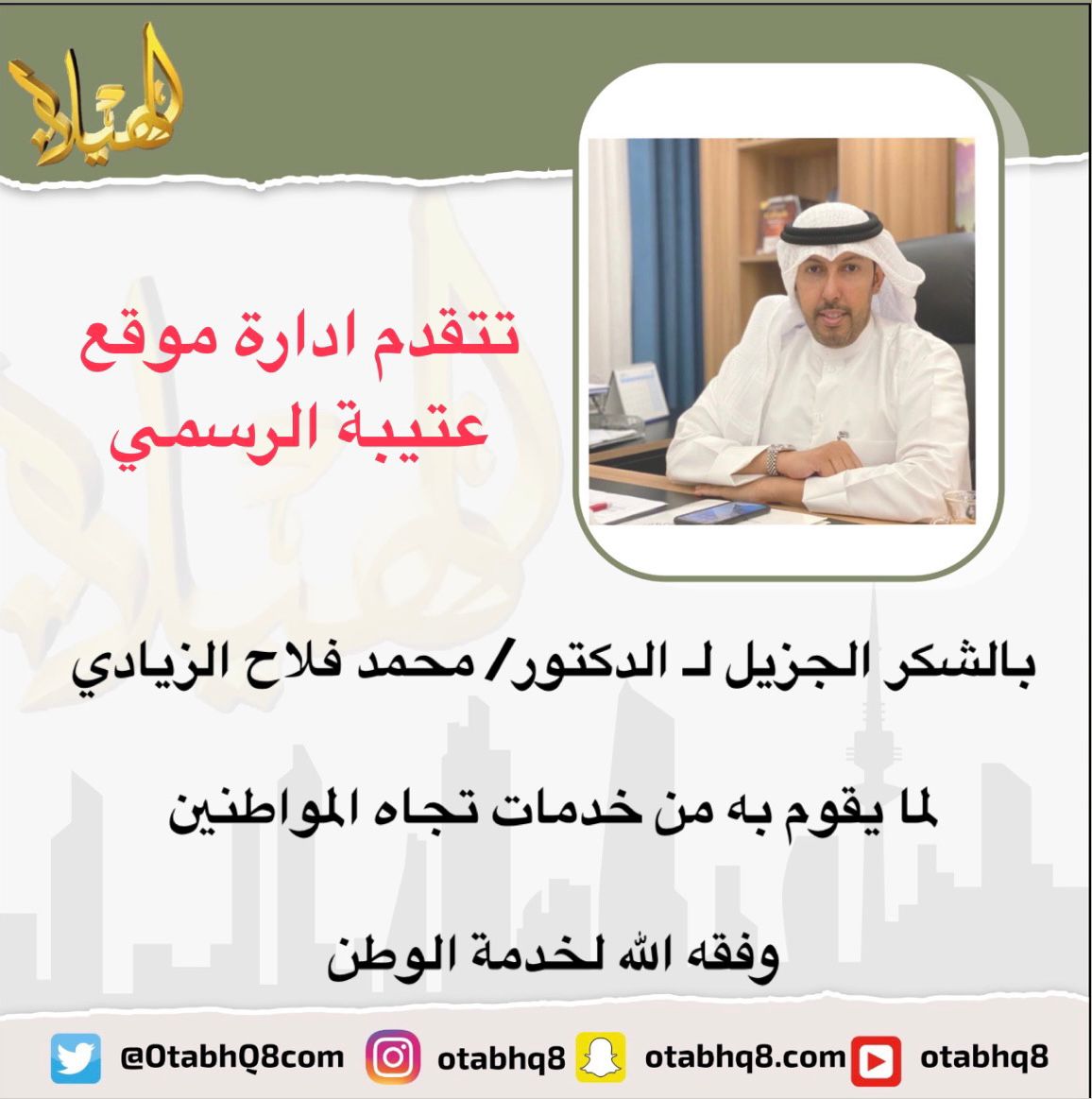 تتقدم ادارة الموقع 

بالشكر الجزيل لـ الدكتور/ محمد فلاح الزيادي
 
لما يقوم به من خدمات تجاه المواطنين

وفقه الله لخدمة الوطن