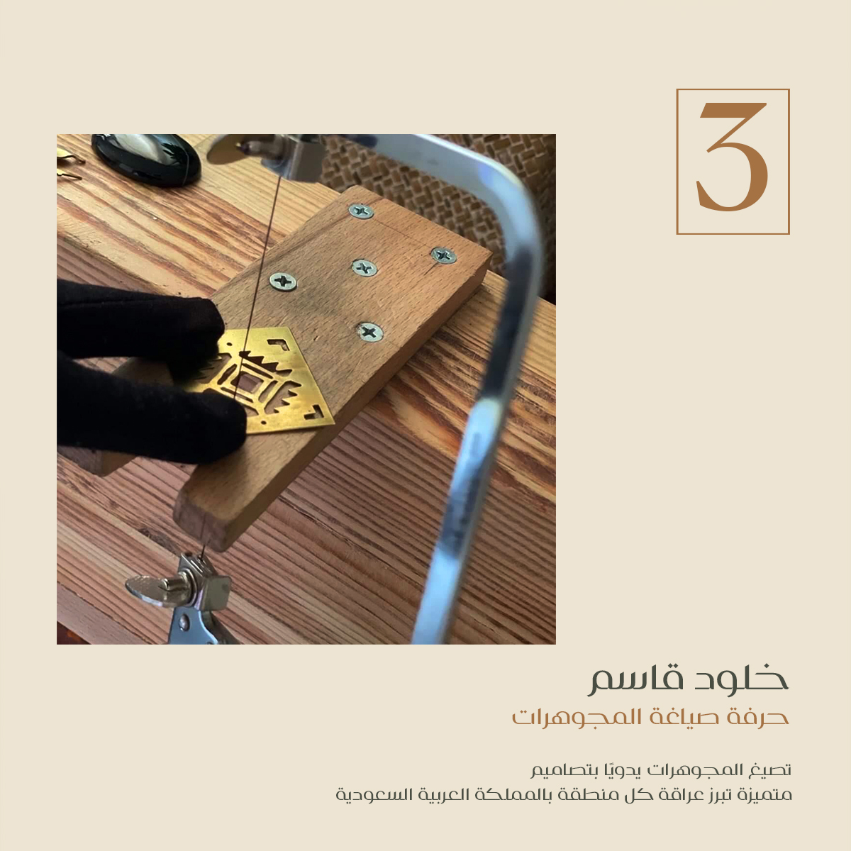 الفائزة الثالثة في مسابقة آثارنا لليوم الوطني.
تمارس الحرفية خلود فن صياغة المجوهرات يدويًا منذ ثلاث سنوات.
 قد شاركت بأعمالها المتميزة في معرضين من قبل، وتطمح إلى تحويل هوايتها لمصدر دخل.

#أنا_من_هالأرض
#آثارنا 
#atharna