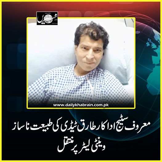 daily_khabrain's tweet photo. معروف سٹیج اداکار طارق ٹیڈی کی طبیعت ناساز، وینٹی لیٹر پر منتقل.

https://t.co/5h5OPz8Bs1
Tap on the link to read full story 👆

#TariqTeddy
#wellknown
#stageactor
#unwellcondition
#onventilator
#inhospital
#seriouscondition
#khabraindigital
#channelfivepakistan https://t.co/YQJB57G1Es