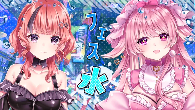 【配信告知】フェスの時間だぁぁぁぁ!!!『水』チームの人は共に戦い、それ以外の人はまったりお話ししたい!みんなあつまれ～～～～11/13 13:00～START!⑅⃛待機所⑅⃛ぽやすとりーむ#ぷろろっぷのっちゅ 