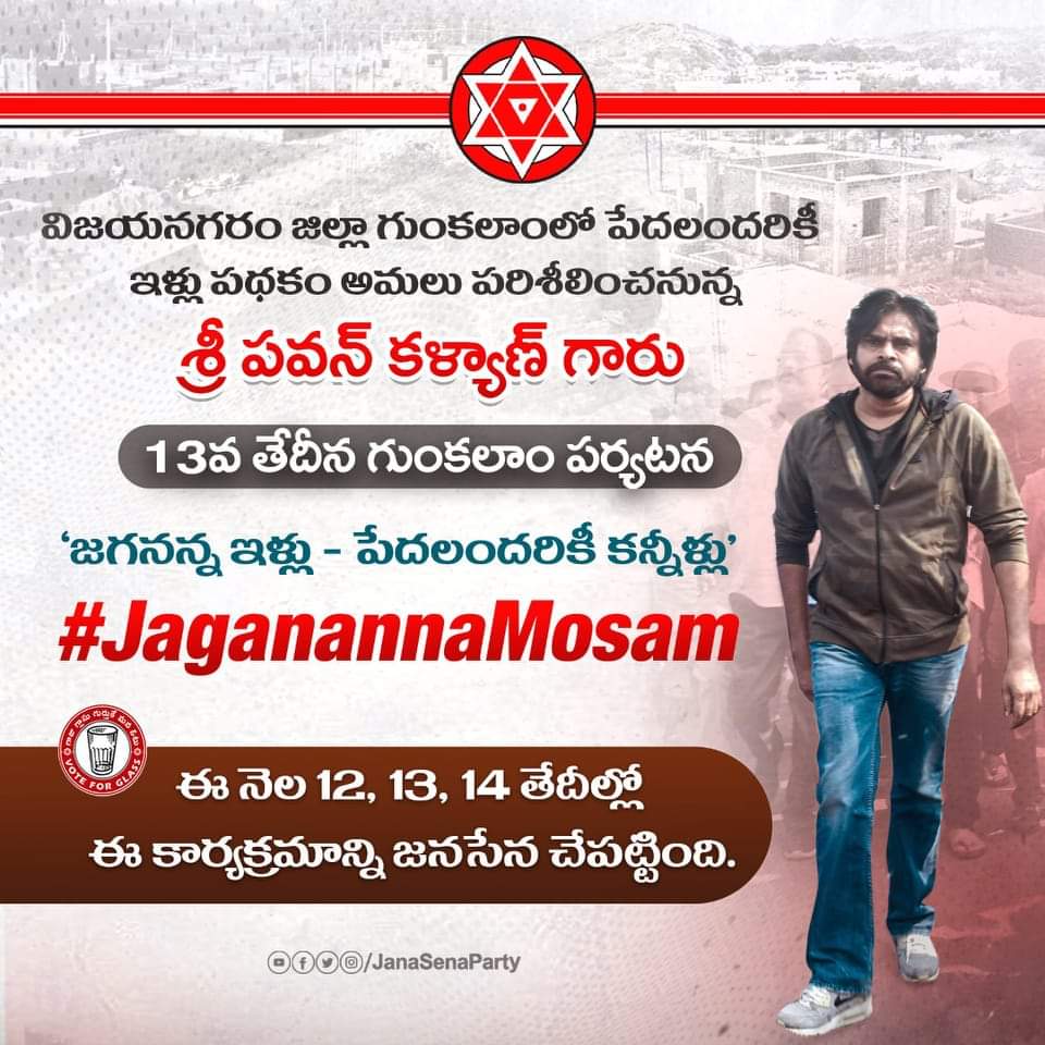 MadhavaSammeta's tweet photo. విజయనగరం జిల్లా, గుంకలాం గ్రామంలో "జగనన్న ఇళ్ళు - పేదలందరికీ కన్నీళ్లు" కార్యక్రమంలో పాల్గొననున్న జనసేన పార్టీ అధినేత శ్రీ Pawan Kalyan  గారు.

#JaganannaMosam #PawanKalyan #MadhavaSammeta @JanaSenaParty 
@PawanKalyan https://t.co/aQauxd1HRD