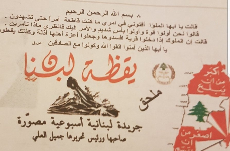 #تيار_سرقة_الملكية_الفكرية
اليوم إفتتح #حرامي_الجمهورية جبران مستديرة بإسم #خائن_الجمهورية ميشال عون ووضع على النصب شعار لجريدة لبنانية تأسست في الخمسينات إيام الملك كميل شمعون وصاحبها جميل العلي من اخواننا في الطائفة العلوية ومن باب التبانة ومن يريد التأكد أبناءه موجودين للشهادة