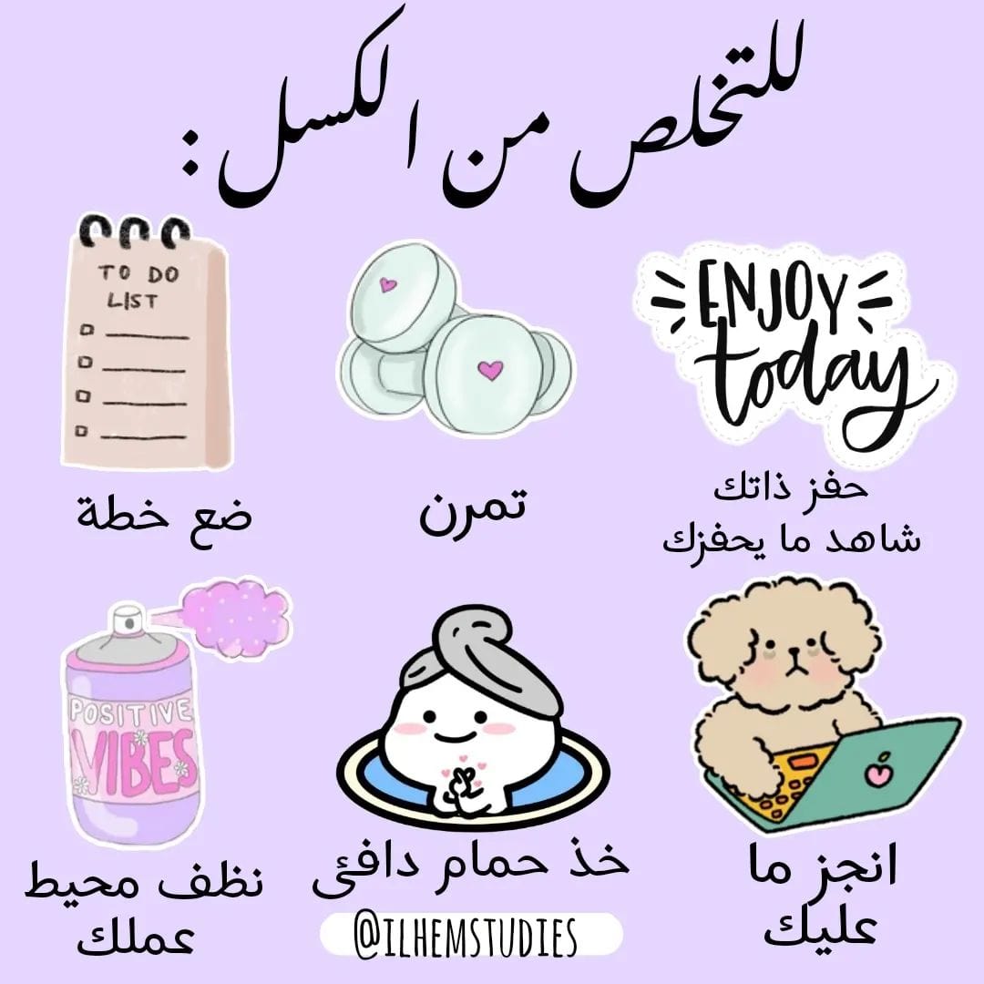RbytRway's tweet photo. #نصائح للت��لص من الكسل https://t.co/elhJOuaWEk