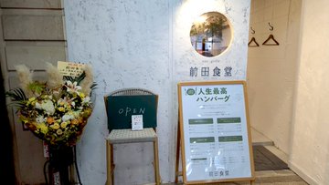 赤坂見附 前田食堂 店舗情報と口コミ評判 ページ 2 ぐるまん