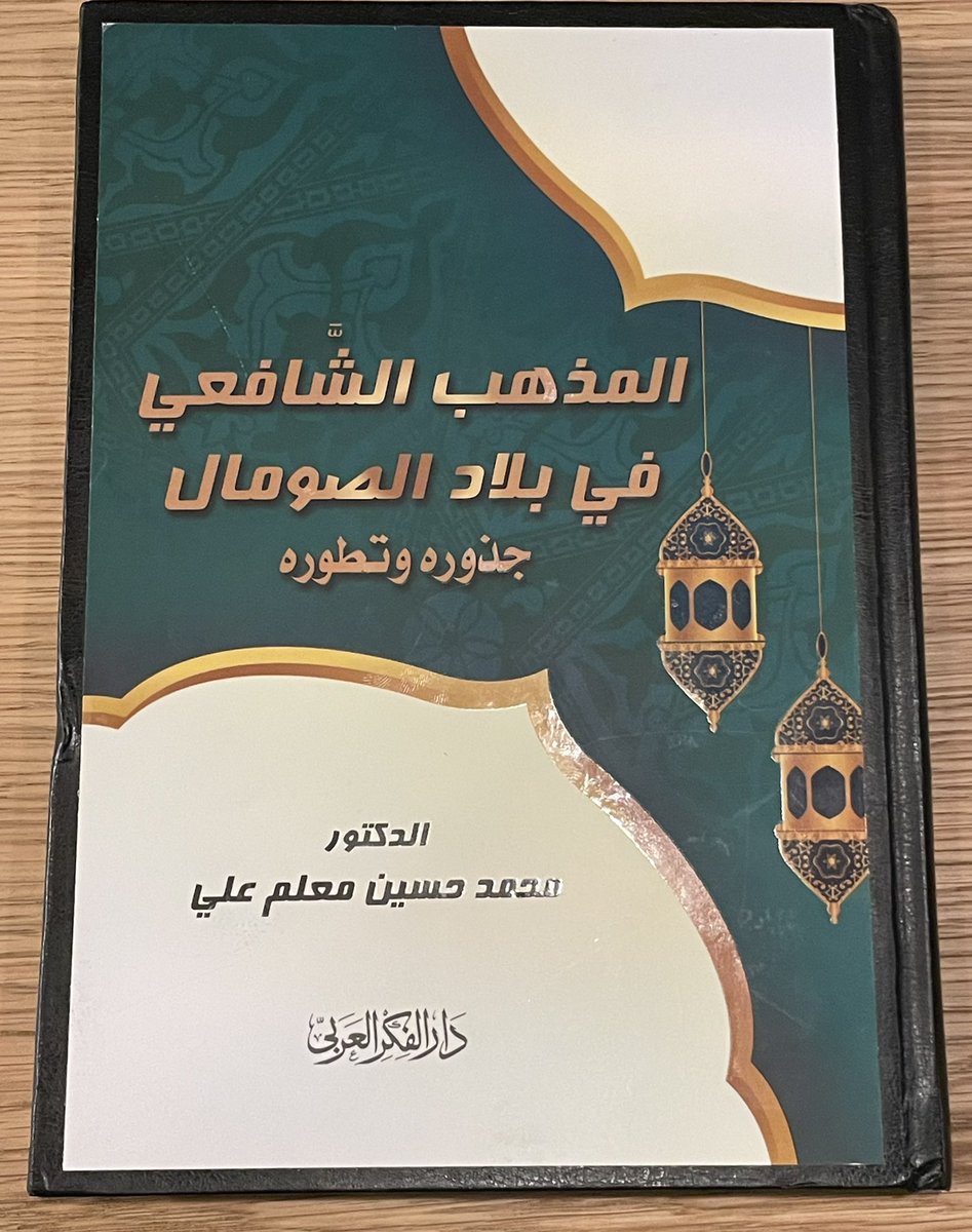 Ibn_Asad2's tweet photo. one of the best books in recent years on Shafi’ism in Somalia. Shaykh Muḥammad Ḥusayn Muʻallim Ali is a gem of a scholar. Hoping @LoohPress can get this translated for the English speaking audience. https://t.co/vTKIGhXnK3
