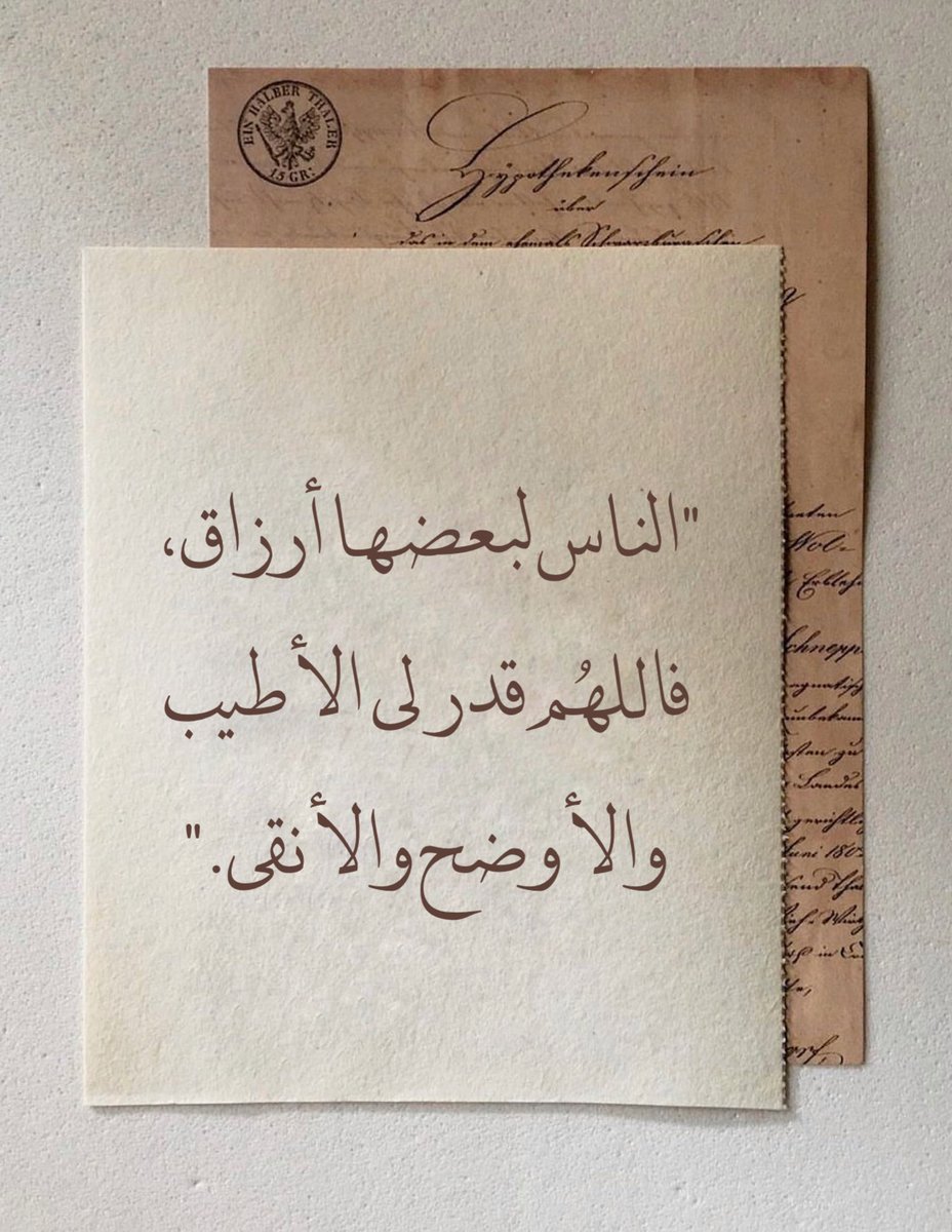 Warrq_'s tweet photo. "الناس لبعضها أرزاق، فاللهم قدر لي الأطيب والأوضح والأنقى." https://t.co/ykvihLsO6j