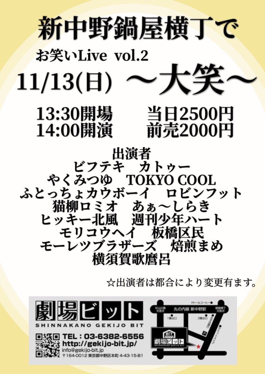 おはよう‼︎ えっ！ 新中野で《大笑い》！？ そうなんです。 #劇場ビット という劇場があったんですね！ しかも、本日は完売です。 ありがとう✖️100