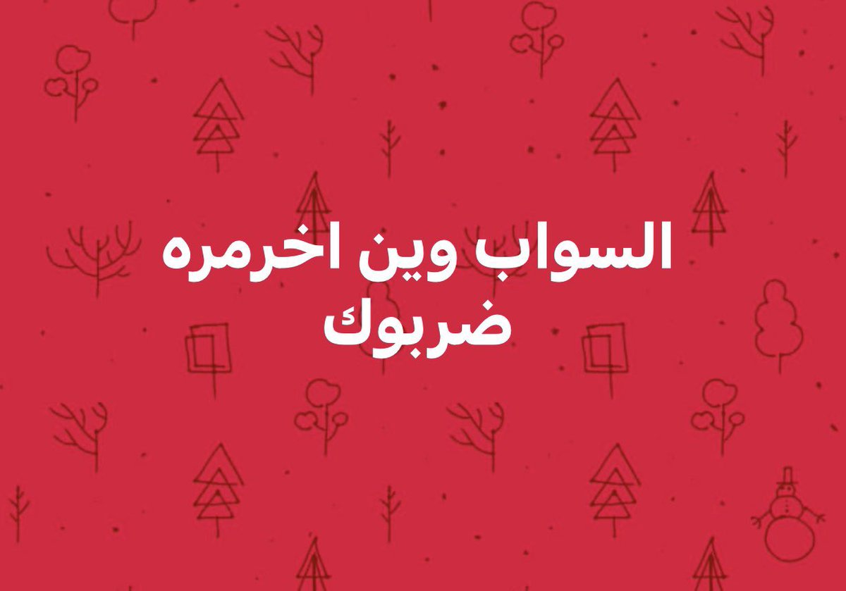 ملتقى حلوين البصره tweet media