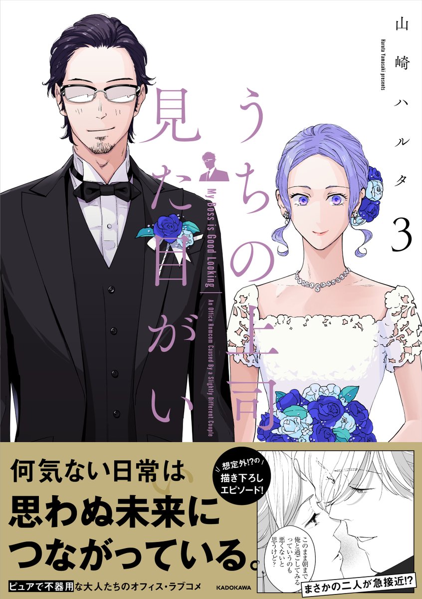 『うちの上司は見た目がいい』3巻のエピソードから抜粋しました。3巻の描き下ろしは2本立てです!
この機会に、ぜひ読んでみてください〜!

Amazonはこちらです👇
3巻(単行本)
→https://t.co/zcy5bb0h4s
3巻(電子書籍)
→https://t.co/Dlm9YKVk5f 