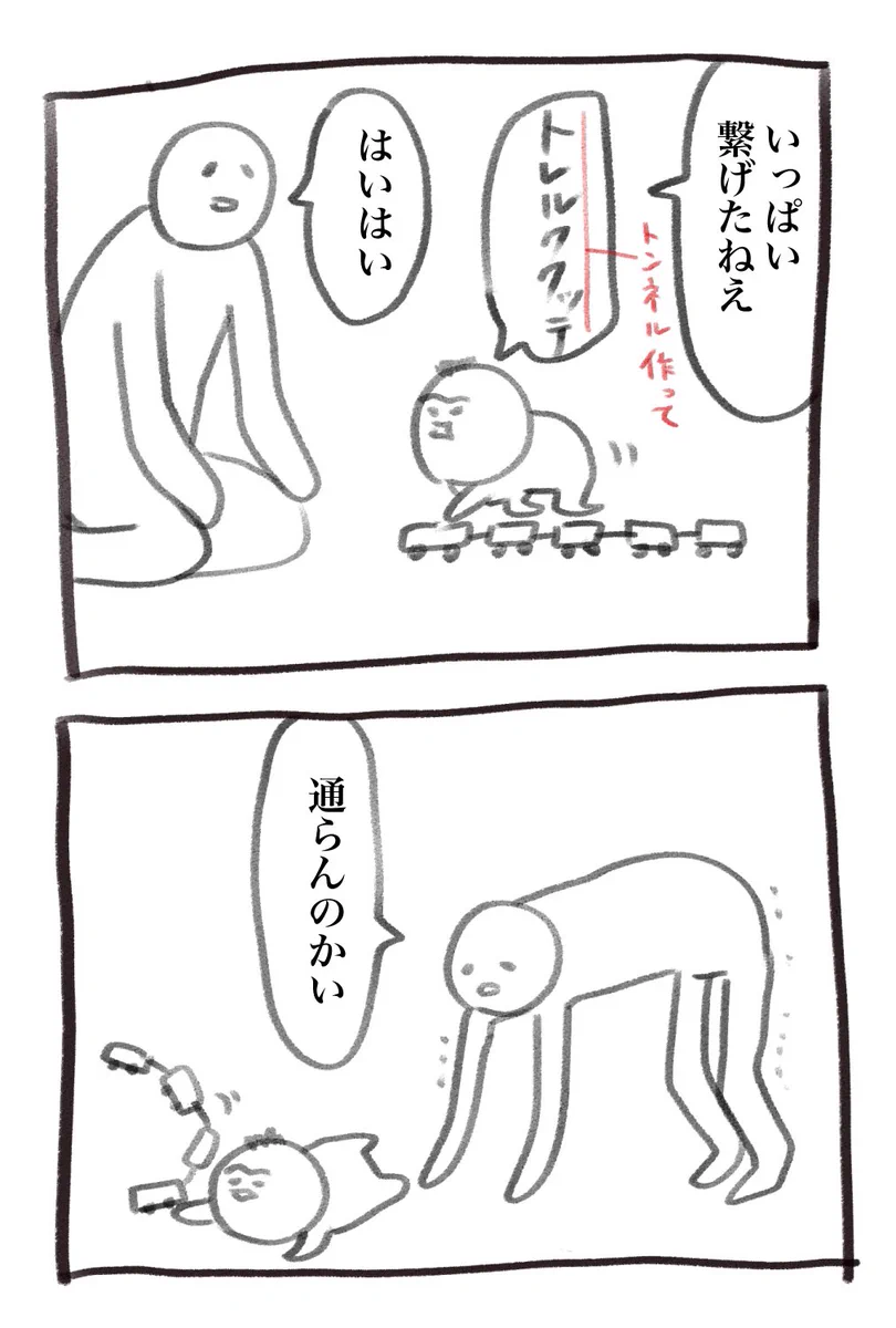 「通らんのかい！」と突っ込む父。知らんふりで遊び続ける息子。