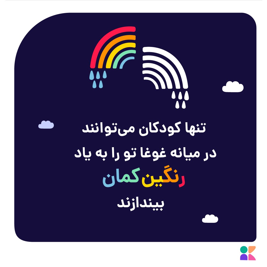 در دنیای کودکان همه‌چیز جواب می‌دهد؛ 
زیرا جهانشان به رنگ اعتماد است و خداوندشان خداوند رنگین‌کمان
امروز، روز جهانی کودک است.
به امید روزی که جهان جای امنی برای کودکان باشد.

#روزجهانی_کودک