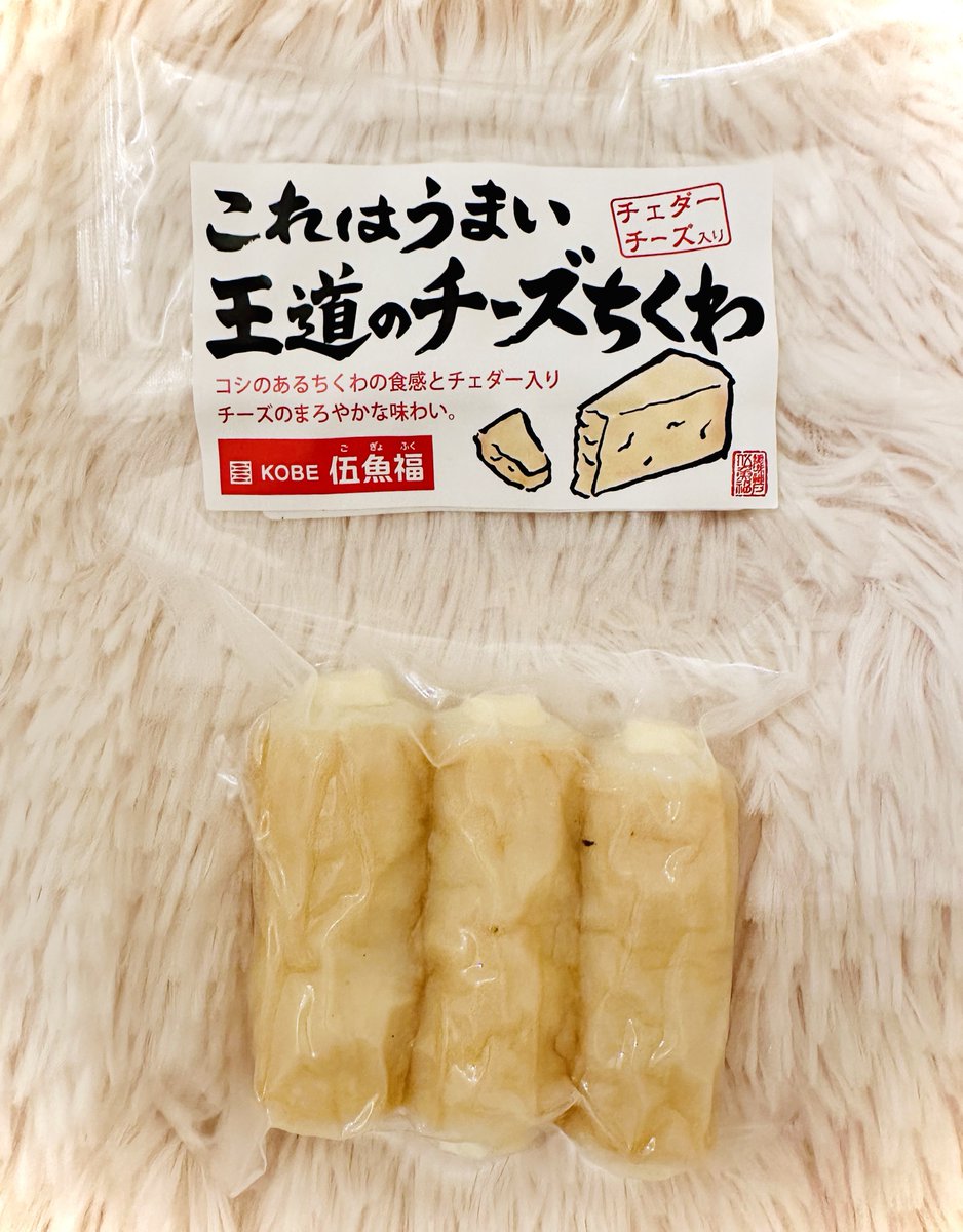 yukiheartweaver's tweet photo. 今日もローソンで買ってしまった🥰
これ、#WEAVINGROOM のアフタートークでおっくんと杉くんが食べてたやつ✨✨
おっくん、このチーズちくわを『社長がおすすめしてた』って言って嬉しそうに杉くんに紹介してたなぁ☺️❤️✨
#伍魚福 #WEAVER #奥野翔太 #おっくん #杉くん https://t.co/m1vThJpzNT