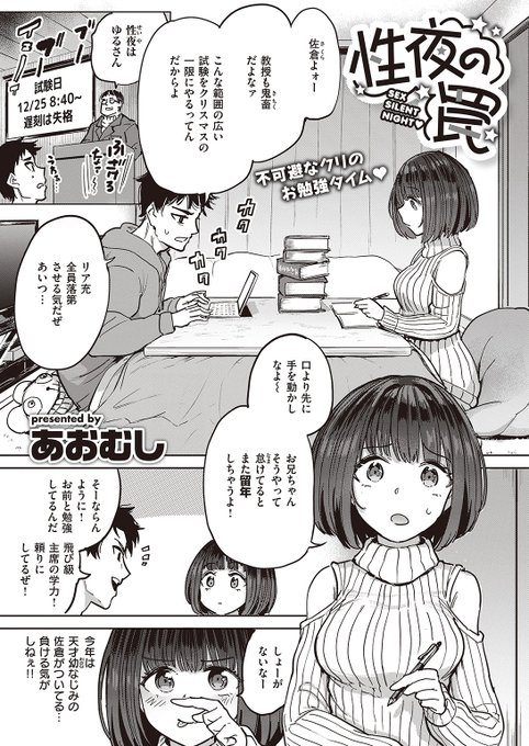 ✨本日のおすすめ✨
あおむし先生
《性夜の罠》
失楽天 2022.12 掲載

クリスマスに試験が行われるので
天才幼なじみと一緒に勉強会✏
だけど試験前日
サンタの恰好で遊びに行くと言い出して…🎅

続きはこちら▷  https://t.co/rIX4e0NmXD

※イメージ画像と実際の修正方法は異なります 