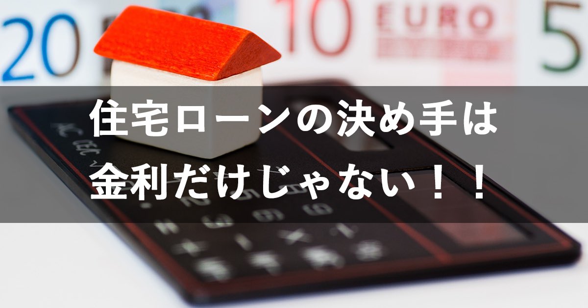 chikuwa_agent's tweet photo. 住宅ローンを検討するときに金利だけで選んでませんか？金利以外にも比較しないといけない大切な要素があります。

不動産屋さんが教えてくれない、住宅ローン選びの注意点！

https://t.co/fR4woItsBK

#住宅ローン　#金利だけじゃない　#注意点　#不動産エージェント https://t.co/qCI7isKZ2j