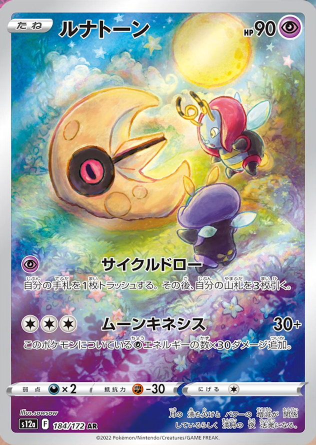 新カード公開】 VSTARユニバース収録 ✓ソルロック AR ✓ルナトーン AR